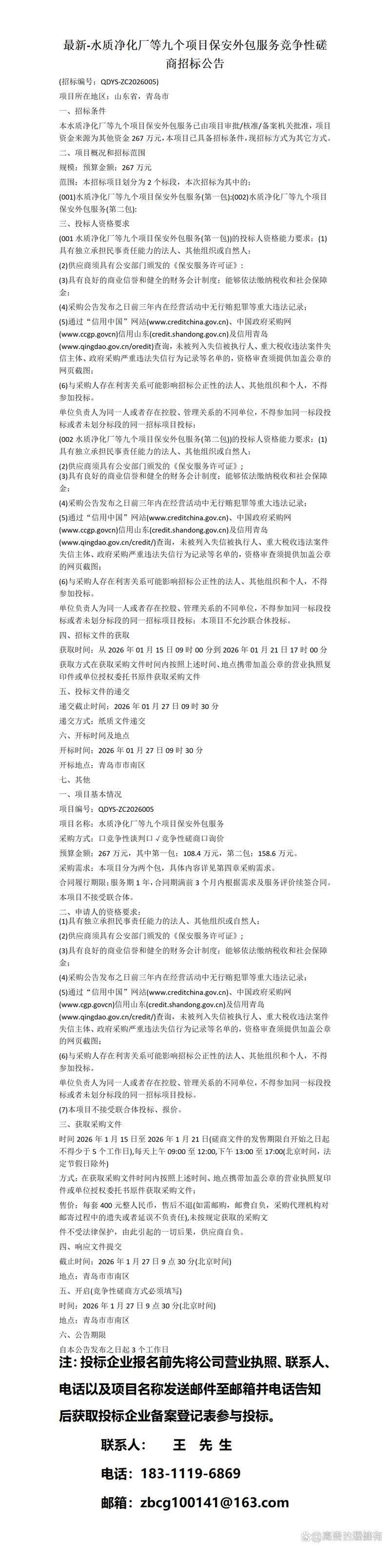 水質凈化廠等九個項目保安外包服務競爭性磋商招標公告與軟件外包的關聯分析