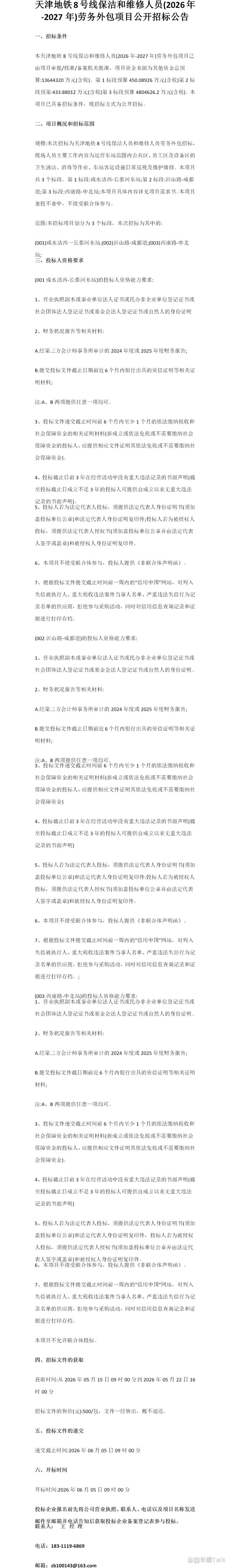 「招標公示」天津地鐵8號線保潔和維修人員