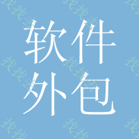 【軟件外包渠道有哪些
