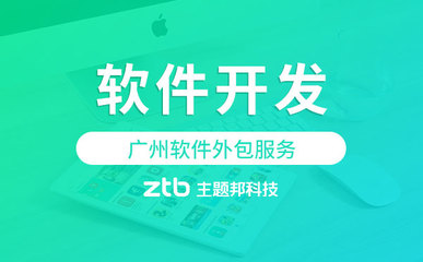 廣州軟件外包服務