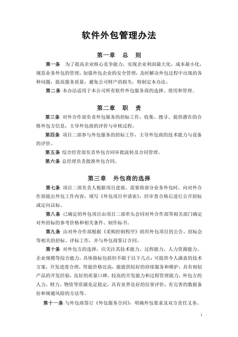 06軟件外包管理辦法