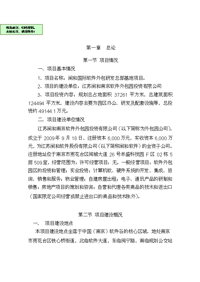 《軟件外包研發(fā)總部基地新建項(xiàng)目投資可行性論證初步設(shè)計(jì)報(bào)告》