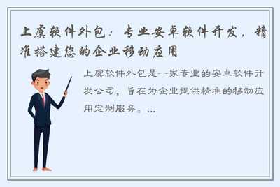 上虞軟件外包:專業(yè)安卓軟件開發(fā),精準(zhǔn)搭建您的企業(yè)移動(dòng)應(yīng)用