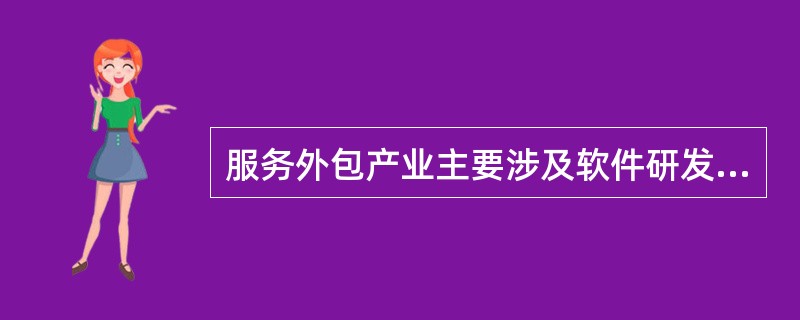 信息技術(shù)外包的主要優(yōu)點(diǎn)不包括()