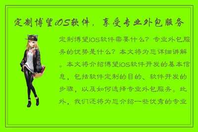 定制博望iOS軟件,享受專業(yè)外包服務(wù)