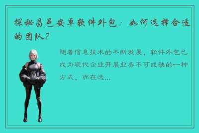 探秘昌邑安卓軟件外包:如何選擇合適的團(tuán)隊(duì)?